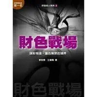 在飛比找蝦皮購物優惠-財色戰場  (江建勇 著)絕版品 台灣發行正版