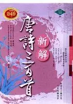 在飛比找TAAZE讀冊生活優惠-新解唐詩三百首 (二手書)