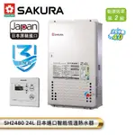 【富爾康】SAKURA櫻花SH2480 24L 日本進口智能恆溫熱水器櫻花2480 24公升強制排氣熱水器 可刷卡