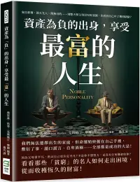 在飛比找博客來優惠-資產為「負」的出身，享受最「富」的人生：妄自菲薄、怨天尤人、