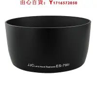 在飛比找Yahoo!奇摩拍賣優惠-可開發票量大優惠JJC適用佳能ES-79II遮光罩 EF 8