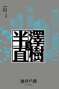 在飛比找Readmoo電子書優惠-半澤直樹系列３