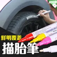 在飛比找樂天市場購物網優惠-【歐比康】油漆筆 輪胎用描胎筆 補漆筆 彩繪筆 補胎筆 塗鴉