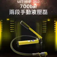 在飛比找PChome24h購物優惠-180-HHP350 700bar兩段手動油壓泵/350cc