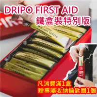 在飛比找松果購物優惠-【Dripo】FIRST AID鐵盒裝特別版 即溶黑咖啡 滿