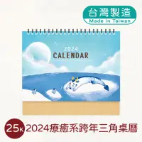 在飛比找蝦皮商城優惠-明鍠 文具 25K 療鬱系 跨年 三角 桌曆 2024