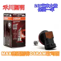 在飛比找蝦皮購物優惠-禾川 歐司朗OSRAM 24V貨車大燈 H11 70W鹵素燈