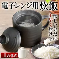 在飛比找蝦皮購物優惠-asdfkitty*日本 Kaksei 黑色陶器微波專用炊飯