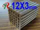 高精度強磁力 工業等級 釹鐵硼 強力磁鐵 強磁 12X3 (7.3折)