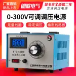 【台灣公司 超低價】調壓器220V大功率單相STG-1000W手動0-300V交流電源可調壓變壓器