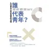 【MyBook】誰代表青年? 九位青年公共參與者的法槌(電子書)