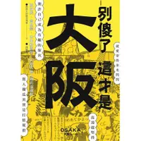 在飛比找蝦皮商城優惠-別傻了這才是大阪: 阪神虎．章魚燒．吉本新喜劇…50個不為人