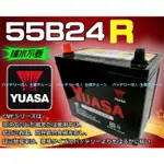 新莊【電池達人】YUASA 湯淺電池 55B24R 汽車電瓶 SUZUKI 鈴木 SWIFT 吉星 SX4 捲線器 哇電