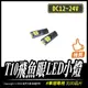 T10飛魚眼LED小燈｜DC12~24V｜3030晶片｜LED小燈｜