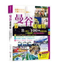 在飛比找TAAZE讀冊生活優惠-曼谷這樣玩 8大樂子 100+精選景點 一本在手最新最潮通通