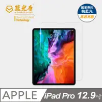 在飛比找PChome24h購物優惠-【藍光盾】iPad Pro (2020) 12.9吋 平板螢