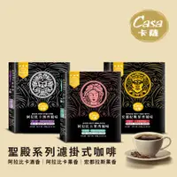 在飛比找ETMall東森購物網優惠-【Casa 卡薩】Aroma聖殿系列-綜合風味濾掛式咖啡4盒