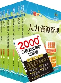 在飛比找三民網路書店優惠-國營事業招考(台電、中油、台水)新進職員【人資】套書（贈英文