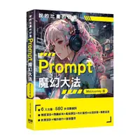 在飛比找Yahoo奇摩購物中心優惠-說的比畫的好看：Prompt魔幻大法(MidJourney版