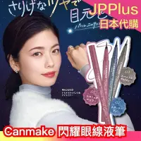 在飛比找Yahoo!奇摩拍賣優惠-日本新款✨ Canmake 閃耀眼線液筆 珠光 亮片 細閃 