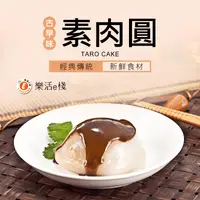 在飛比找生活市集優惠-【樂活e棧】全素肉圓(醬料任選：辣豆瓣醬/香椿沙茶醬/義式紅