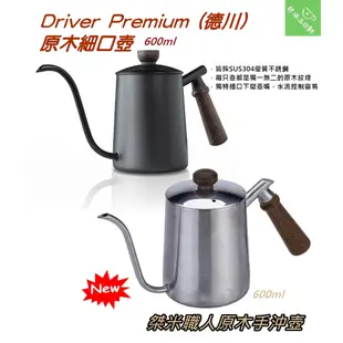 DRIVER 德川原木細口壺 600ml 德川壺 另有~桀米木柄手沖壺/CUG 經典手沖壺 咖啡壺 咖啡壺 細嘴壺