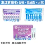 台裕 潔鏡 麥迪森 生理食鹽水 500ML  15ML 10ML  最新效期 生理食鹽水 食鹽水 沖洗用食鹽水 隱形眼鏡