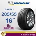 【喬光】【MICHELIN法國米其林輪胎】SAVER 4 205/55/16吋 輪胎 含稅/含保固