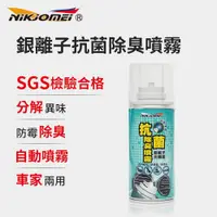 在飛比找鮮拾優惠-【耐久美】銀離子抗菌除臭噴霧-150ml (除臭噴霧 抗菌噴