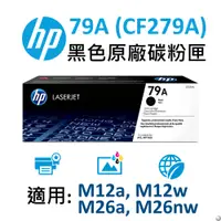 在飛比找蝦皮購物優惠-[超級碳粉]含稅 原廠 HP CF279A 279 79A 