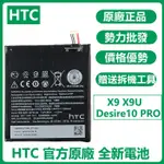 小爱通讯 全新電池  HTC ONE X9 原廠電池 B2PS5100 X9U X9E E56ML 附拆機工具