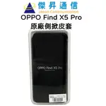 OPPO FIND X5 PRO 原廠側掀式皮套 原廠保護殼