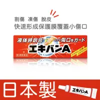 在飛比找蝦皮購物優惠-日本 EKIVAN 絆創膏 液可繃 液態 割傷 凍傷 脫皮 