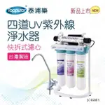 【TOPPUROR 泰浦樂】快拆式四道UV紫外線淨水器_JC46881(含基本安裝)