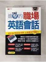 進擊的職場英語會話：面試X會議X商務 必備實用756句（1書1MP3）_DENNIS CHRISTOPHER JACKSON, JOSEPH SCHIER, JUDD PIGGOTT, EZ TALK【T1／語言學習_FKF】書寶二手書