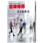 靈魂相遇我來自陰間—活靈活現之前世今生第三部【金石堂】