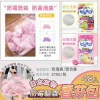 在飛比找蝦皮購物優惠-💖台灣現貨💖日本衣物防霉驅蟲香氛包-48入 驅蟲香包 防黴 