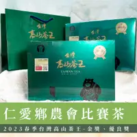 在飛比找蝦皮購物優惠-2023春季【仁愛鄉農會】金獎│優良獎│台灣高山茶王比賽茶禮