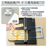 【文具通】PLUS 普樂士 PK-813 三用 裁紙機 切紙機 替刃 刀片 墊條 壓條 另售裁紙機 L509