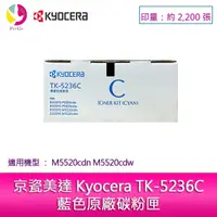 在飛比找蝦皮商城優惠-京瓷美達 Kyocera TK-5236C藍色原廠碳粉匣 (