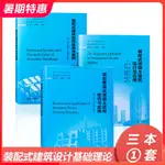 【現貨】3本1套《裝配式建築結構體系與案例》 《裝配整體式混凝土結構研究與應用》《裝配式混凝土建築設計與應用》