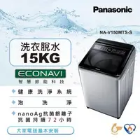 在飛比找森森購物網優惠-Panasonic國際牌15公斤直立式變頻洗衣機NA-V15