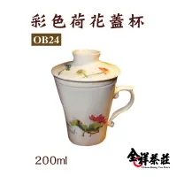 在飛比找蝦皮商城優惠-全祥茶莊 彩色荷花蓋杯 220毫升 OB24