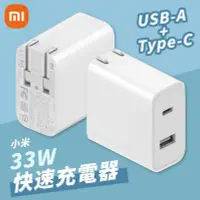 在飛比找PChome24h購物優惠-小米 33W 快速充電器 1A1C版