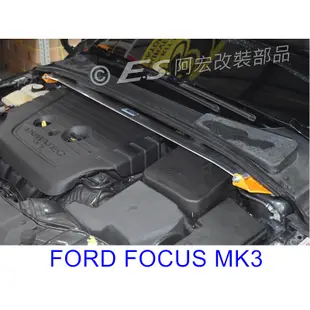 阿宏改裝部品 E.SPRING FOCUS MK3.5 MK3 鋁合金 引擎室拉桿 拉桿