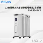 ▶宅配免運費◀【PHILIPS 飛利浦】12油燈葉片式遙控智能電暖器/取暖機(AHR3144YS)