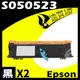 【速買通】超值2件組 EPSON AL-M1200/S050523 (高印量) 相容碳粉匣