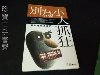 在飛比找Yahoo!奇摩拍賣優惠-【珍寶二手書齋Fm22】《別為小人抓狂》ISBN:95703