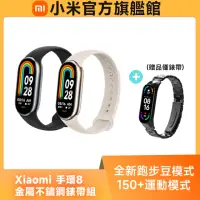 在飛比找momo購物網優惠-【小米】官方旗艦館 Xiaomi 小米手環8(金屬不鏽鋼錶帶