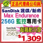 【SANDISK】MAX ENDURANCE 超高耐久度監控記憶卡 MICROSDXC 256G 256GB 行車紀錄器